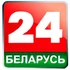Беларусь 24