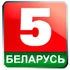 Беларусь 5