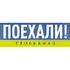 Поехали!