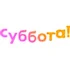 Суббота!
